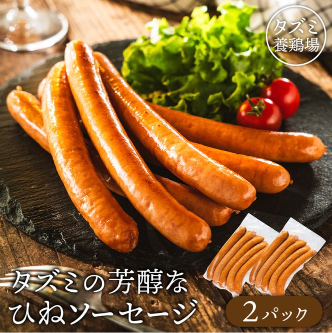 たずみのチキンソーセージ（5本入×2パック）005AB01N.／鶏肉 親鳥 ソーセージ 鳥肉 とりにく ひねどり ひね鶏 チキン ウィンナー チキンウインナー 鶏ソーセージ もも肉 アウトドア バーベキュー BBQ お弁当 おかず おつまみ 惣菜 小分け 国産 冷凍