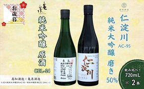 【お歳暮】仁淀川 純米大吟醸磨き50％AC-95 720ml　亀泉 純米吟醸 CEL-24 720ml 飲み比べセット