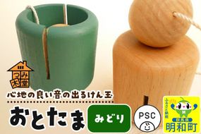 おとたま（45×45×45mm）【みどり】けん玉 木のおもちゃ つみ木堂 群馬県 明和町 [けん玉 つみき 積み木 木のおもちゃ 木の雑貨 つみ木堂 群馬県 明和町]|10_tmd-010101e