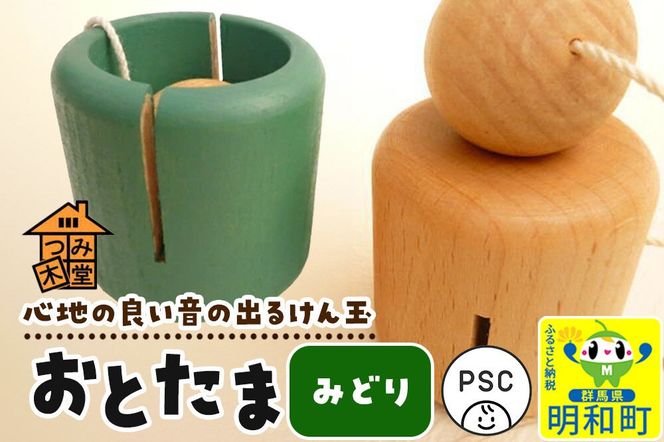 おとたま（45×45×45mm）【みどり】けん玉 木のおもちゃ つみ木堂 群馬県 明和町 [けん玉 つみき 積み木 木のおもちゃ 木の雑貨 つみ木堂 群馬県 明和町]|10_tmd-010101e