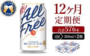 【12ヵ月定期便】2箱セット サントリー　オールフリー　350ml×24本 12ヶ月コース(計24箱)