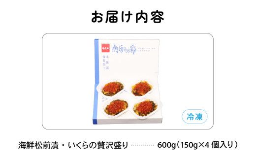 いくら松前漬け 贅沢盛の海鮮漬600g (150g×4個) 鱒いくら 松前漬 小分け 北海道グルメ 北海道 R001-016