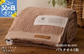 099H3266f 【父の日】MAISON BLANC バスタオル1枚 テラコッタ【ギフト 贈り物 TVで紹介】