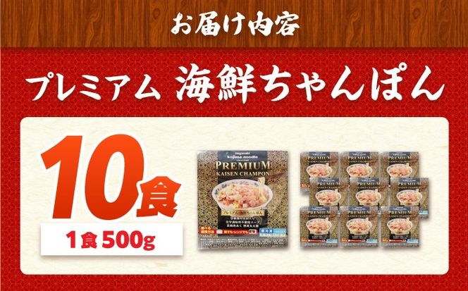 【本格追求】プレミアム 海鮮 ちゃんぽん 10食 / ちゃんぽん チャンポン 長崎ちゃんぽん 麺 海鮮 冷凍食品 チャンポン 冷凍 国産 スープ付き ちゃんぽん 長崎 / 南島原市 / こじま製麺[SAZ038]