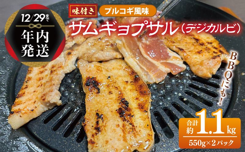 G1083y [年内発送]サムギョプサル 約1.1kg(550g×2P)プルコギ風味 焼肉 BBQ デジカルビ