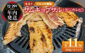 G1083y 【年内発送】サムギョプサル 約1.1kg（550g×2P）プルコギ風味 焼肉 BBQ デジカルビ