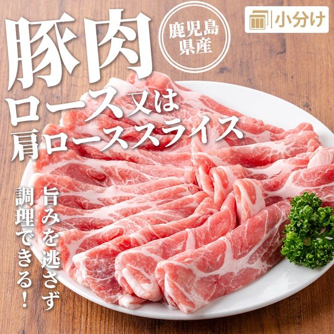 isa736 鹿児島県産 豚肉セット (合計4.2kg) 鹿児島県産 豚肉 豚 肉 ロース 肩ロース スライス 切り落とし ミンチ 小分け セット 冷凍 【TRINITY】