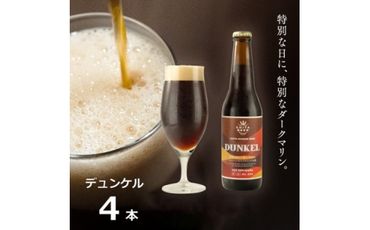 知多マリンビール (デュンケル) 4本 クラフトビール ラガー ダークビール