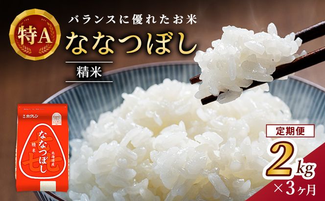 3ヵ月 定期便 (精米2kg)ホクレン喜ななつぼし(精米2kg×1袋)袋はチャック付 北海道米 お米 白米 ごはん ご飯 ライス 和食 炭水化物 主食 おにぎり お弁当 ほど良い粘り 豊かな甘み つややか セット 特A [JA新おたる] 