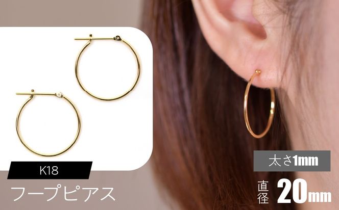 K18 フープピアス 太さ1mm×直径20mm F•C-0004 SWCA009-20mm