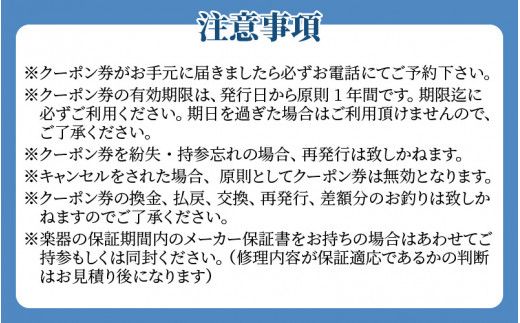 管楽器修理費用につかえるクーポン券 10,000円分