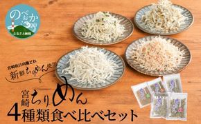 宮崎ちりめん4種類食べ比べｾｯﾄ(ちりめん･さけ･しそわかめ･昆布) N065-YA0225_1