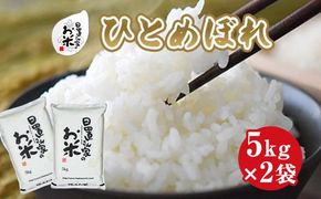 158.日置さん家のお米「ひとめぼれ」5kg×2袋【無洗米・2025年産】 313726_AE028VC03