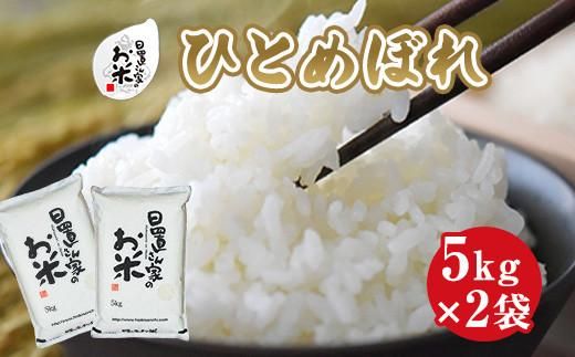 158.日置さん家のお米「ひとめぼれ」5kg×2袋【無洗米・2025年産】 313726_AE028VC03