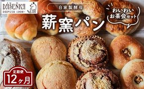 【12ヶ月定期便】ダーシェンカ わいわい お茶会 セット