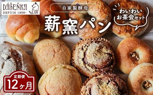 【12ヶ月定期便】ダーシェンカ わいわい お茶会 セット