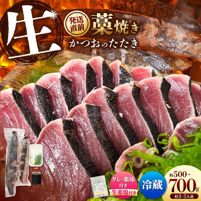 【生】かつおの藁焼きたたき食べ比べセット（生姜塩・たれ・薬味付き） 鰹のタタキ 1～3節（500g～700g） 3～5人前 藁焼き 生姜塩 薬味 タレ付き 冷蔵 本場【さかなの森澤　マル祐】 [BQAM005]