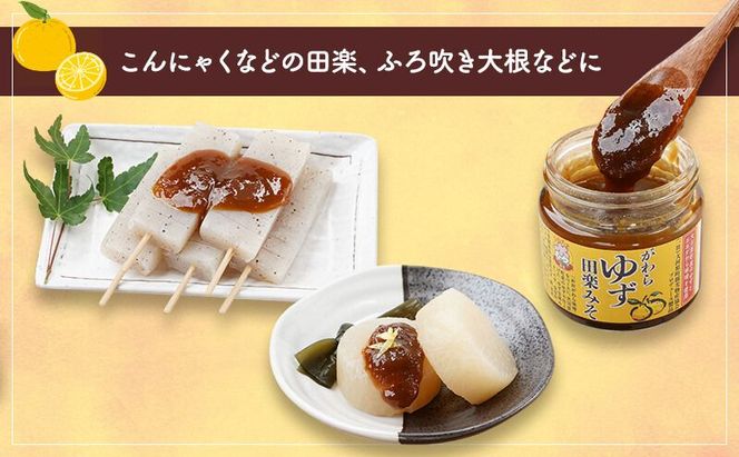 大河原町観光物産協会「がわらゆず田楽みそ」4個セット 加工食品 調味料 田楽 みそ 味噌 薬味 味付け 田楽味噌