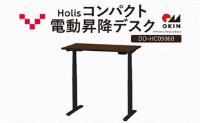 Holis コンパクト電動昇降デスク DD-HC09060-DB 机 デスク リモートワーク 在宅 テレワーク パソコンデスク 電動 昇降 ワークデスク 収納 書斎 静岡 袋井市