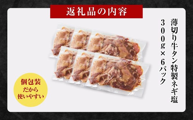 薄切り牛タンねぎ塩 1.8kg ( 300g × 6パック )【配送月が選べる】