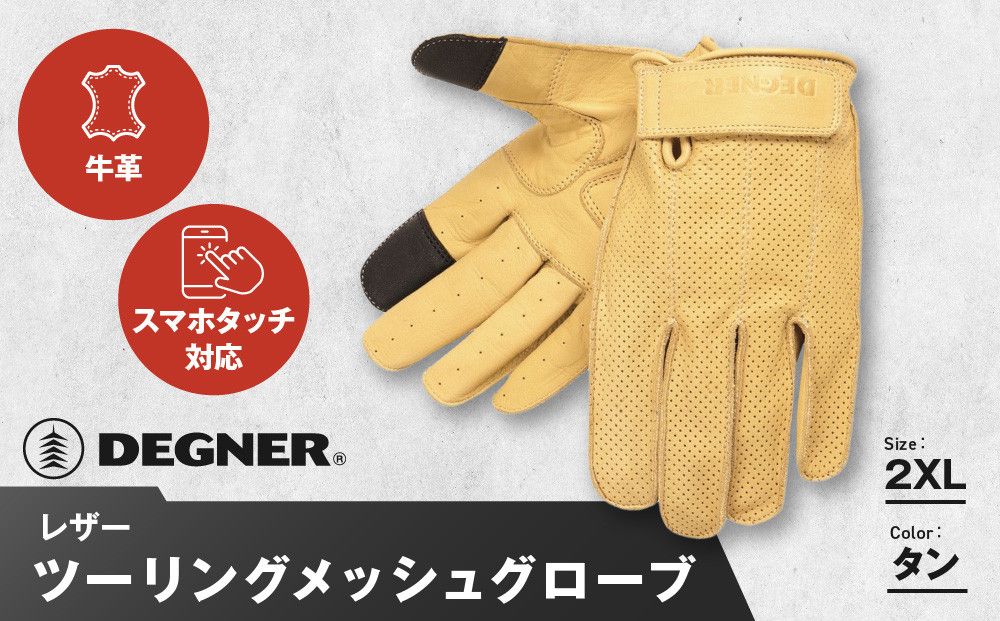 [デグナー]レザー ツーリング メッシュグローブ [TG-59M] タン 2XL[ 京都 バイク用 手袋 人気 おすすめ 革 レザー ツーリング ライダー バイカー バイク ブランド メーカー ギア パーツ 送料無料 ふるさと納税 ] 261009_A-JR097VC05
