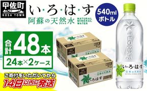い・ろ・は・す（いろはす）阿蘇の天然水　540mLPET×24本×２ケース - 天然水 水 飲料水 ミネラルウォーター 箱買い まとめ買い ペットボトル 飲料 ウォーター 軟水 コカ・コーラ 防災グッズ 防災 備蓄 ローリングストック ストック 熊本県 甲佐町