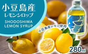 小豆島レモンシロップ（280ｍl）　レモン シロップ 檸檬 果物 柑橘 かんきつ 小豆島 自然栽培 香川県 土庄町