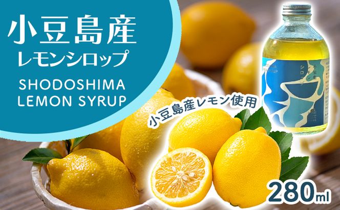 小豆島レモンシロップ（280ｍl）　レモン シロップ 檸檬 果物 柑橘 かんきつ 小豆島 自然栽培 香川県 土庄町