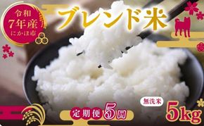 【5ヵ月定期便】令和7年度産 ブレンド米 無洗米 5kg×5ヵ月  米 コメ お米 生活応援米 おこめ ご飯 ごはん 秋田県産 秋田 にかほ