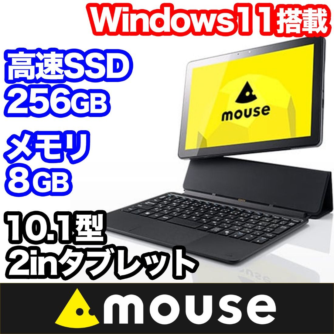 3年保証 10.1型 2in1タブレット 新品 mouse Mシリーズ ワイド液晶タッチパネル 1920×1200 インテル N150 メモリ 8GB SSD 256GB マウスコンピューター Windows11 タブレット [1706]