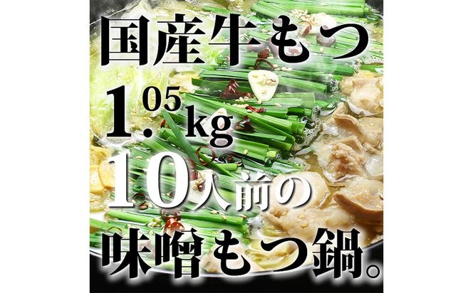 国産牛もつ 1kg オーバー 九州 味噌 もつ鍋 10人前 博多もつ鍋 国産牛 もつなべ 鍋 鍋セット 牛 もつ モツ 小腸 牛ホルモン 味噌スープ 福岡県 嘉麻市 冷凍