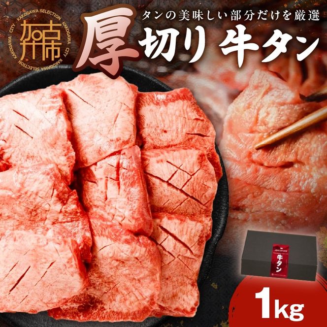 上タン厚切りたっぷり盛り1kg《 肉 牛肉 牛タン 牛たん 牛 厚切り 1キロ 焼肉 送料無料 》【2403A11502】