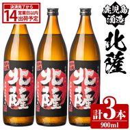 鹿児島酒造「北薩」(900ml×3本) 国産 芋 黄金千貫 紅さつま 本格焼酎 芋焼酎 お酒 アルコール 父の日 贈答用 ギフト 5合瓶 五合瓶【鹿児島酒造】akn009-07