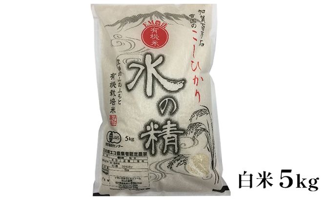 有機米こしひかり「水の精」白米5kg お米 コシヒカリ 