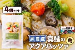 真鱈 男鹿産 真鱈のアクアパッツァ風 4個セット|23_ogn-290401