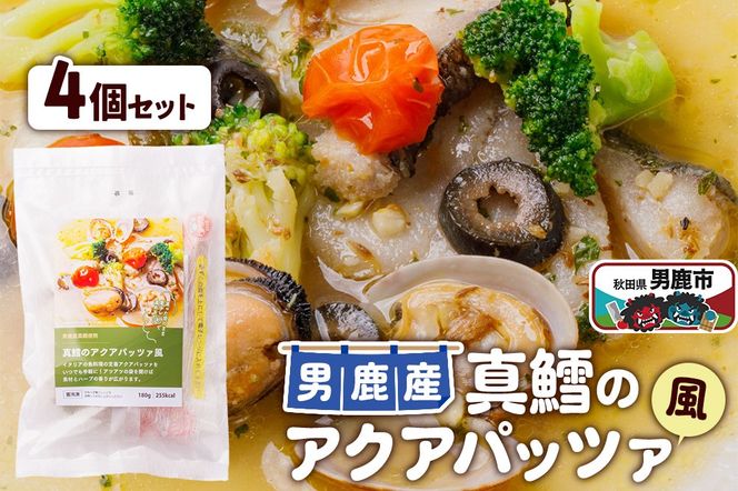 真鱈 男鹿産 真鱈のアクアパッツァ風 4個セット|23_ogn-290401