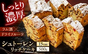 【2025年12月～発送】【ドイツ伝統の味を】 シュトーレン リッチケーキ / 長崎 洋菓子 和菓子 スペイン菓子 / 南島原市 / 吉田菓子店[SCT049]