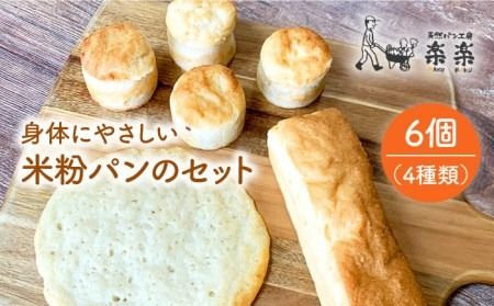 身体にやさしい 米粉 パン の セット [糸島][天然パン工房楽楽][いとしまごころ][AVC048] 米粉 パン用 パン 冷凍 詰め合わせ グルテンフリー 米粉パン
