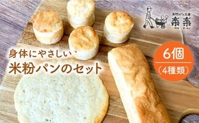 身体にやさしい 米粉 パン の セット 《糸島》【天然パン工房楽楽】【いとしまごころ】[AVC048] 米粉 パン用 パン 冷凍 詰め合わせ グルテンフリー 米粉パン