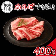 神戸牛カルビすき焼き 400g(200g×2)【14営業日以内に発送】《 肉 牛肉 神戸牛 カルビ スライス肉 ばら すき焼き 400g 冷凍 》【2501A16902】