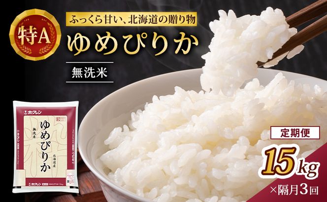 隔月3回 定期便 (無洗米15kg)ホクレンゆめぴりか(無洗米5kg×3袋) 北海道米 お米 白米 ごはん ご飯 ライス 和食 炭水化物 主食 おにぎり お弁当 特A 高い品質基準 認定マーク つややか [JA新おたる]