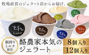 アイス スイーツ ジェラート 酪農家本気のジェラート 8個 または 12個 《30日以内に出荷予定(土日祝除く)》岡山県 笠岡市 ミルク チョコレート チョコ いちご 抹茶 バナナ 黒ごま---F-45---