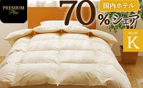 掛け布団 【キング】羽毛増量 ホテルクオリティ羽毛掛け布団＜Premium Plus＞ 羽毛 ふとん 中厚 滝川市
