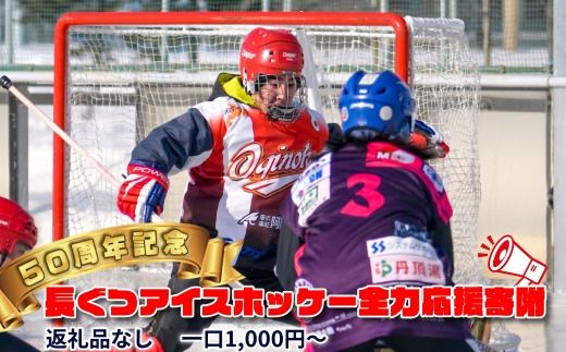 【50周年記念】長ぐつアイスホッケー全力応援寄附（返礼品なし・1,000円〜） 北海道 釧路町 釧路超 長靴アイスホッケー アイスホッケー 寄付 応援 支援 共感型ni01　121-7777-001
