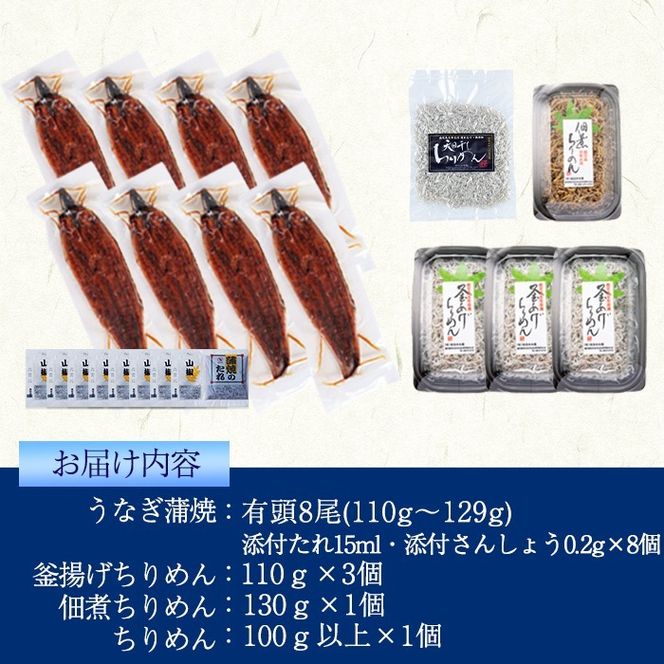 極うなぎ蒲焼110g以上×8尾(計880g以上)+佃煮ちりめん130g+釜揚げちりめん110g×3個+ちりめん100g e0-048