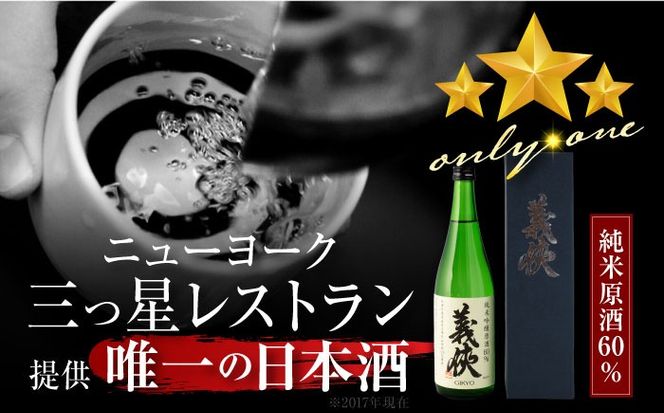 日本酒 義侠 純米吟醸原酒 60％ 清酒 日本酒 地酒 愛西市 / 山忠本家酒造【配達不可：離島】 [AEAD007]