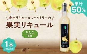 王林リキュール 500ml 華やかな香り甘みすっきり飲みやすい 爽やかな味わいりんご ソーダ割り果実のご褒美 北海道余市町産_Y118-0007