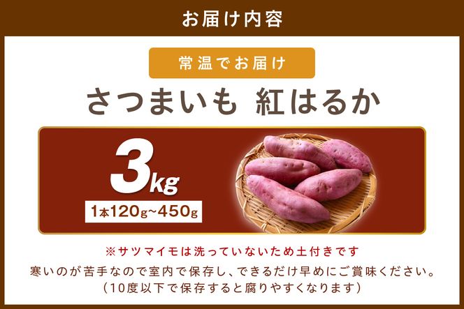 さつまいもオブザイヤー紅はるか部門全国1位 京都・ 丹後産　さつまいも 紅はるか　土付き（1本120〜450g程度）3kg　TF00053