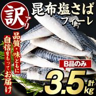 訳あり！昆布塩さばフィーレ(B品のみ3.5kg) 大容量 ボリューム サバ 鯖 フィレ 魚介類 海産物 海鮮 海の幸 おかず おつまみ 惣菜 グリル 焼き魚 煮魚 切り身 昆布 塩サバ 脂 ご家庭用 リピート 【グローバルフーズ】akn061-05