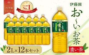 お～いお茶 濃い茶 2L×12本セット［おーいお茶 ペットボトル 2リットル ケース 箱 伊藤園 静岡］ 222232_AT041
